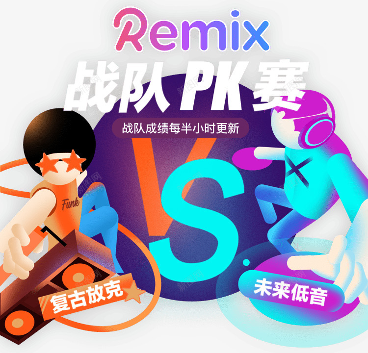 Remix战队PK赛png免抠素材_新图网 https://ixintu.com 战队