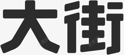 大街svg_新图网 https://ixintu.com 大街