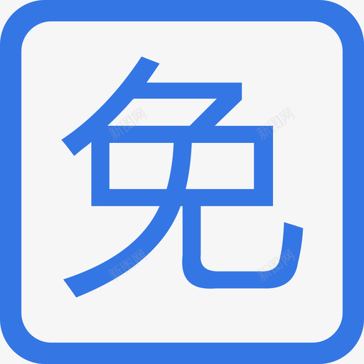 减免缓svg_新图网 https://ixintu.com 减免