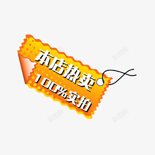 主图宝贝水印促销打折标签网店铺ps设计模板图标png_新图网 https://ixintu.com 主图 宝贝 水印 促销 打折 标签 店铺 设计 模板 图标