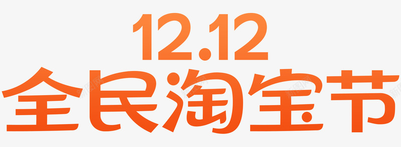 2020淘宝1212全民淘宝节双12logo双十二png_新图网 https://ixintu.com 淘宝 全民 淘宝节 双双 十二