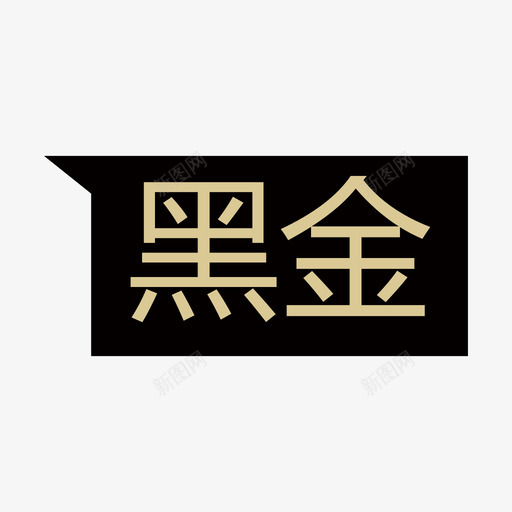 黑金标签svg_新图网 https://ixintu.com 黑金 标签