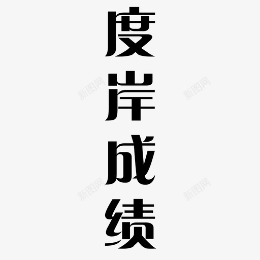 字体2转曲12svg_新图网 https://ixintu.com 字体 转曲