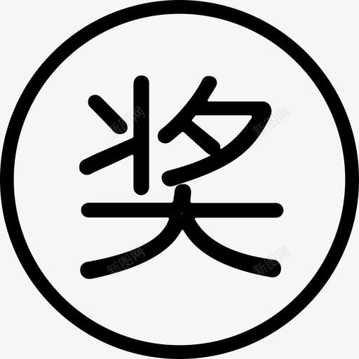 一分抽奖iconsvg_新图网 https://ixintu.com 一分 抽奖