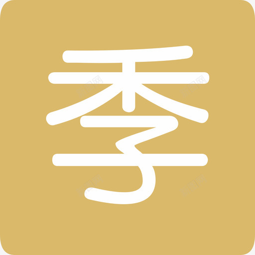 季卡svg_新图网 https://ixintu.com 季卡