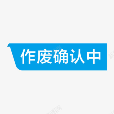 作废确认中图标