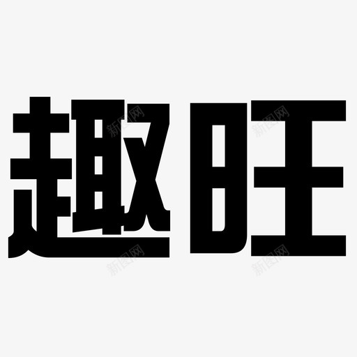 趣旺1svg_新图网 https://ixintu.com 趣旺