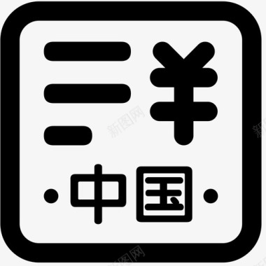 icon中国一般费用申请图标