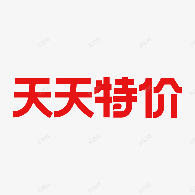 天天特价logopng免抠素材_新图网 https://ixintu.com 天天 特价