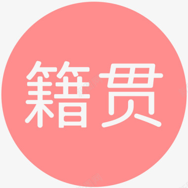 籍贯画板1图标