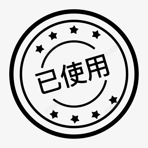 优惠券已使用svg_新图网 https://ixintu.com 优惠券 使用