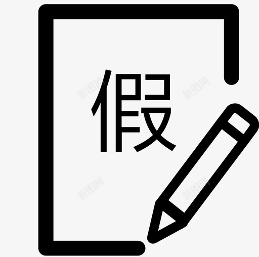 放假申请icon10svg_新图网 https://ixintu.com 放假 申请