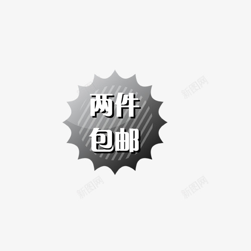 主图宝贝水印促销打折标签网店铺ps设计模板图标png_新图网 https://ixintu.com 主图 宝贝 水印 促销 打折 标签 店铺 设计 模板 图标