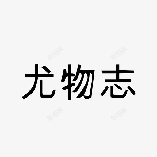 尤物志svg_新图网 https://ixintu.com 尤物