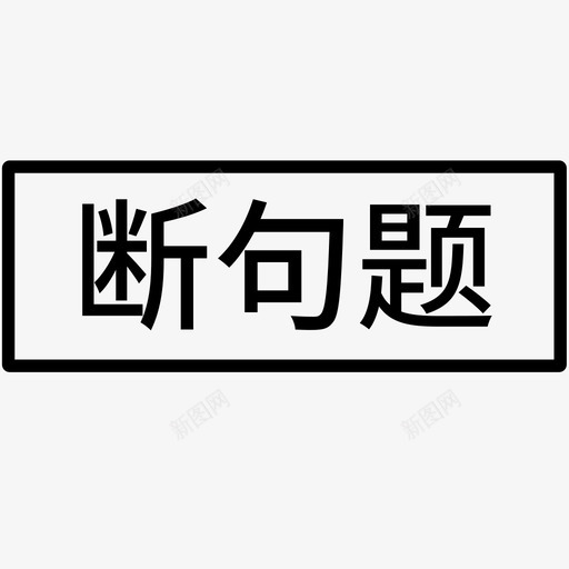 repository断句题svg_新图网 https://ixintu.com 断句