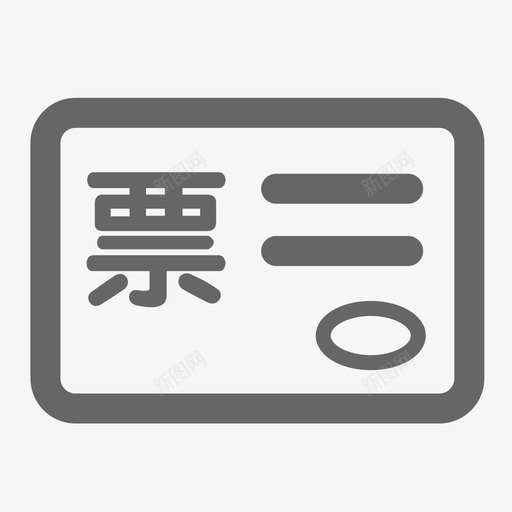 发票管理svg_新图网 https://ixintu.com 发票管理 模板