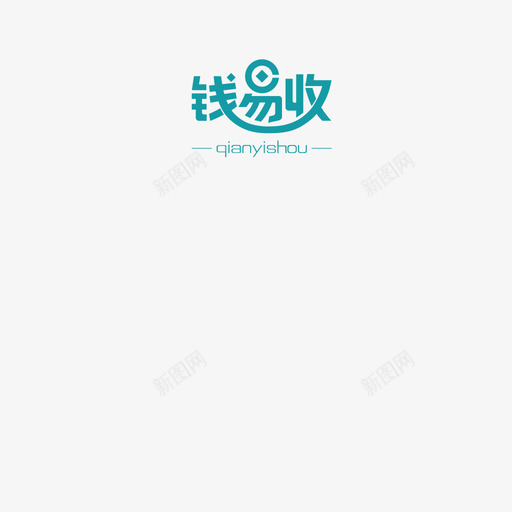 钱易收logo1svg_新图网 https://ixintu.com 钱易收