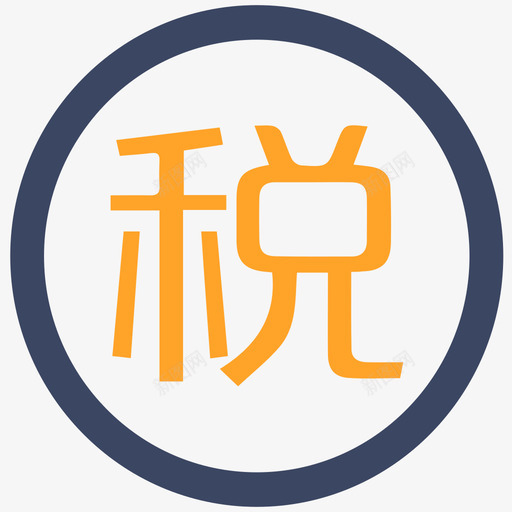 税费计提svg_新图网 https://ixintu.com 税费 计提