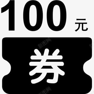 电子券100图标