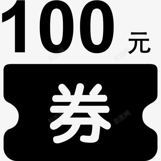 电子券100svg_新图网 https://ixintu.com 电子