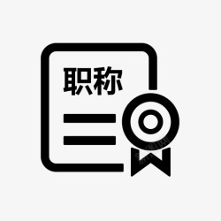 工程师职称证书职称证书信息查询高清图片
