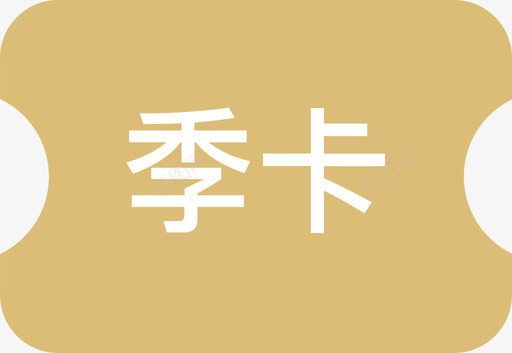 季卡svg_新图网 https://ixintu.com 季卡