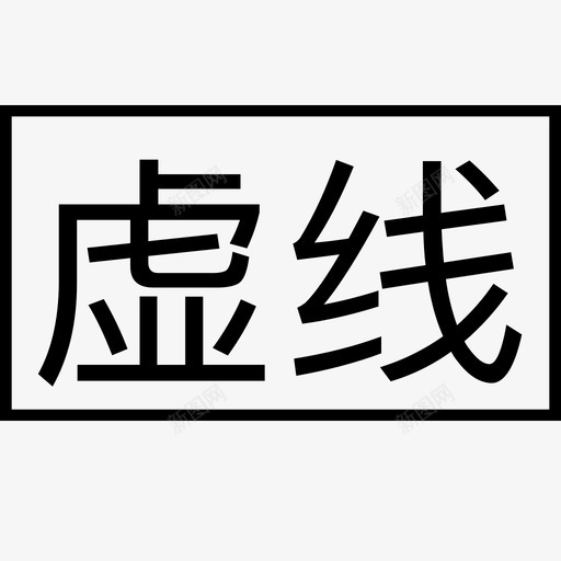 虚线1svg_新图网 https://ixintu.com 虚线