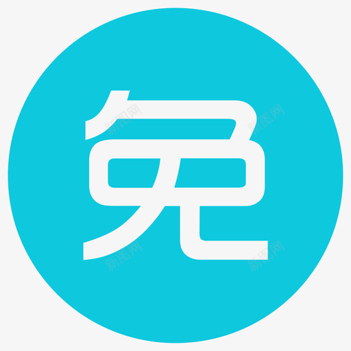 免费课程图标svg_新图网 https://ixintu.com 免费 课程 图标