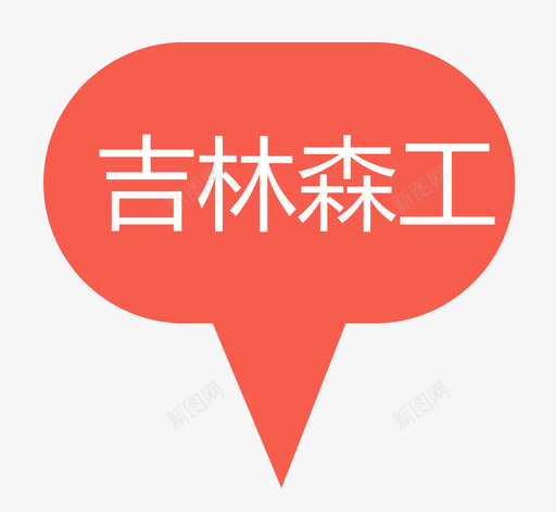 吉林森工svg_新图网 https://ixintu.com 吉林森工