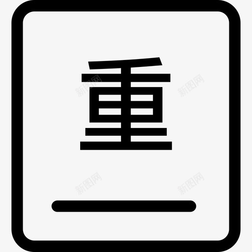 重卡库存svg_新图网 https://ixintu.com 重卡 库存