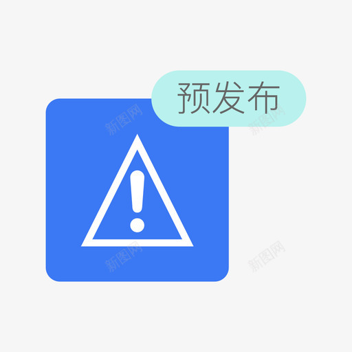 告警平台预发布svg_新图网 https://ixintu.com 告警 平台 预发 发布