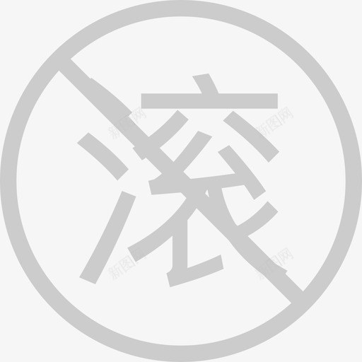 禁止滚动icon3svg_新图网 https://ixintu.com 禁止 滚动