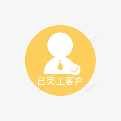 已完工客户头像svg_新图网 https://ixintu.com 完工 客户 头像