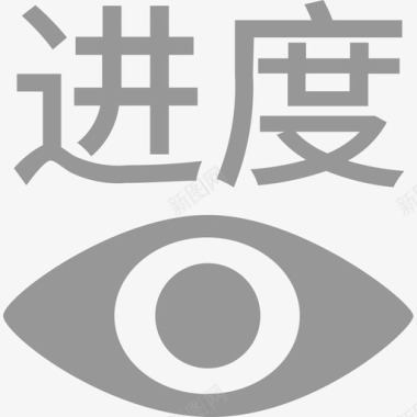 查看学习进度图标