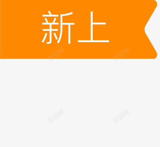 新上标签svg_新图网 https://ixintu.com 标签