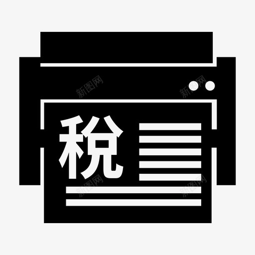 个人其他税费证明打印svg_新图网 https://ixintu.com 个人 其他 税费 证明 打印