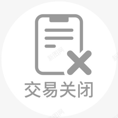 订单交易关闭图标