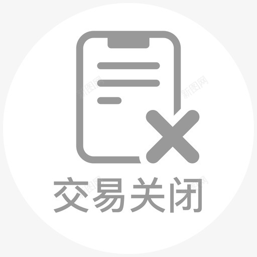 订单交易关闭svg_新图网 https://ixintu.com 订单 交易 关闭