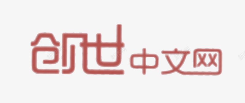 创世中文网logopng免抠素材_新图网 https://ixintu.com 创世 中文网