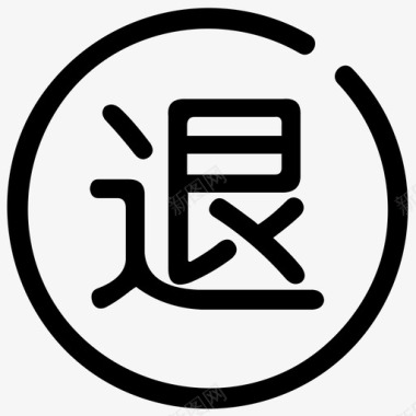 7销售退货管理图标