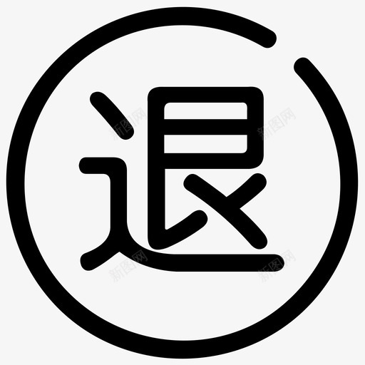 7销售退货管理svg_新图网 https://ixintu.com 销售 退货 管理