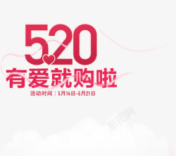 520有爱就购啦艺术字素材