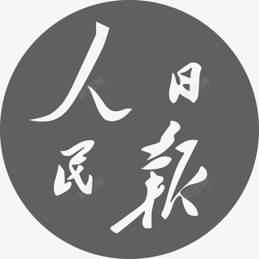 人民日报1svg_新图网 https://ixintu.com 人民日报