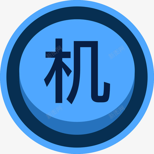 机动蓝色高亮svg_新图网 https://ixintu.com 机动 蓝色 高亮
