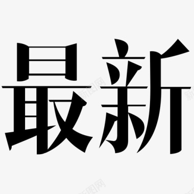 最新字图标