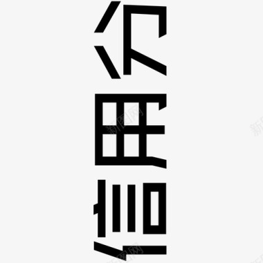 信用分2x图标