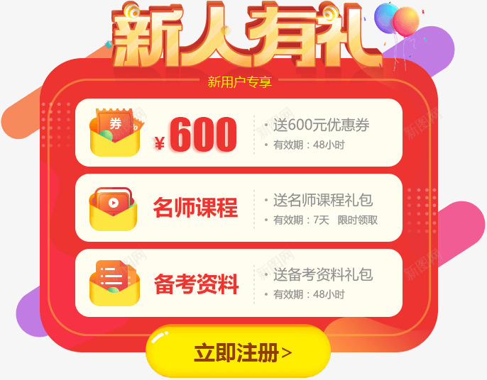 233网校大惠战老学员再购课8折优惠新用户注册送6png免抠素材_新图网 https://ixintu.com 网校 大惠 战老 学员 再购课 折优惠 用户注册