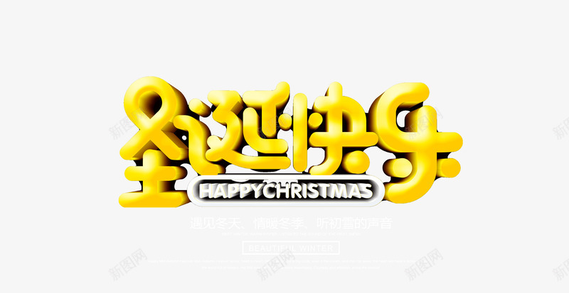 圣诞快乐黄色字体png免抠素材_新图网 https://ixintu.com 圣诞快乐 黄色 字体