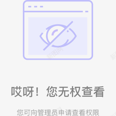 无权查看图标
