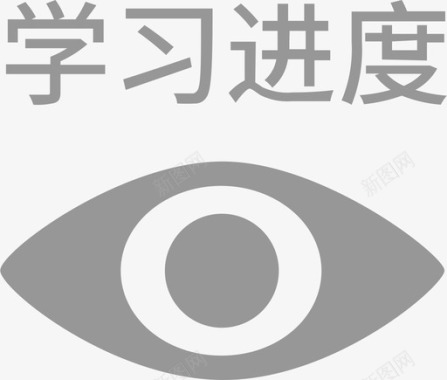 查看学习进度图标